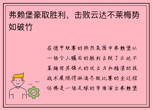 弗赖堡豪取胜利，击败云达不莱梅势如破竹