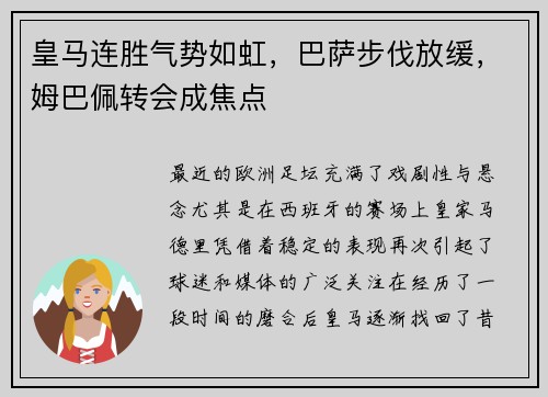 皇马连胜气势如虹，巴萨步伐放缓，姆巴佩转会成焦点