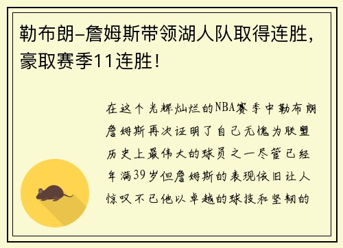 勒布朗-詹姆斯带领湖人队取得连胜，豪取赛季11连胜！