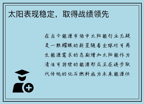 太阳表现稳定，取得战绩领先