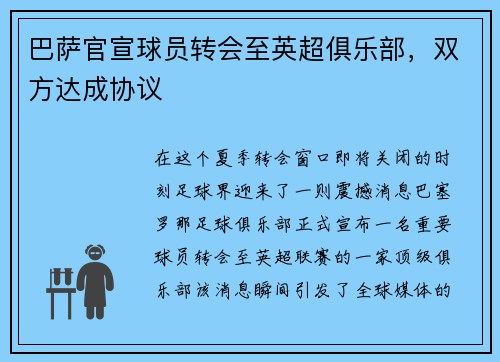 巴萨官宣球员转会至英超俱乐部，双方达成协议