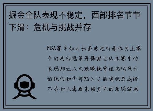 掘金全队表现不稳定，西部排名节节下滑：危机与挑战并存