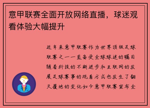 意甲联赛全面开放网络直播，球迷观看体验大幅提升