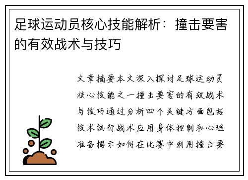 足球运动员核心技能解析：撞击要害的有效战术与技巧