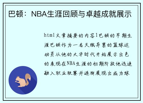 巴顿：NBA生涯回顾与卓越成就展示