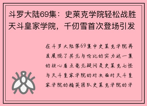 斗罗大陆69集：史莱克学院轻松战胜天斗皇家学院，千仞雪首次登场引发热议