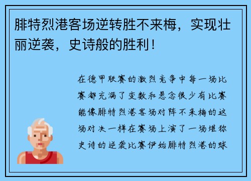 腓特烈港客场逆转胜不来梅，实现壮丽逆袭，史诗般的胜利！