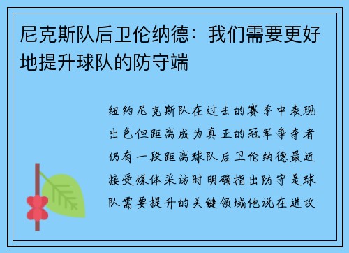 尼克斯队后卫伦纳德：我们需要更好地提升球队的防守端