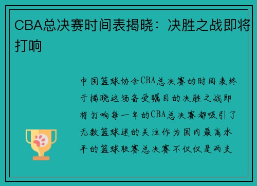 CBA总决赛时间表揭晓：决胜之战即将打响