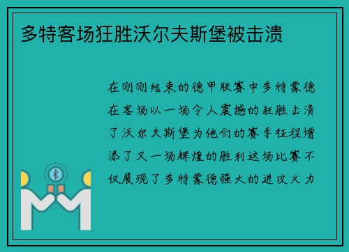 多特客场狂胜沃尔夫斯堡被击溃