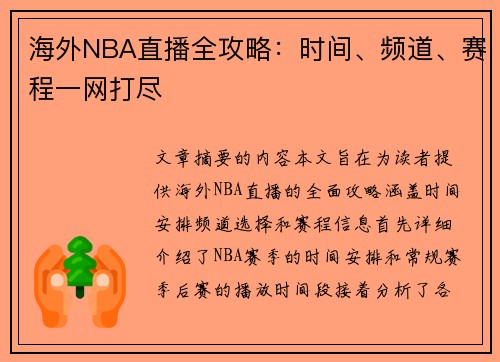 海外NBA直播全攻略：时间、频道、赛程一网打尽