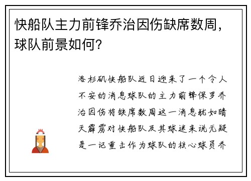 快船队主力前锋乔治因伤缺席数周，球队前景如何？