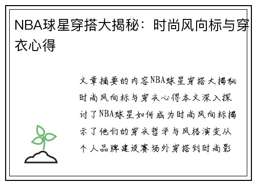 NBA球星穿搭大揭秘：时尚风向标与穿衣心得