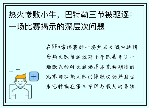 热火惨败小牛，巴特勒三节被驱逐：一场比赛揭示的深层次问题