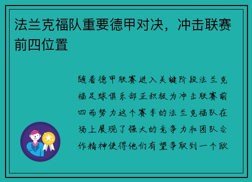 法兰克福队重要德甲对决，冲击联赛前四位置