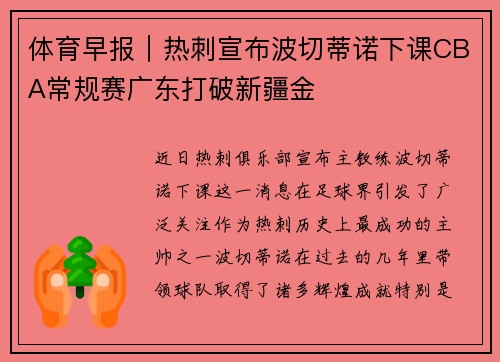 体育早报｜热刺宣布波切蒂诺下课CBA常规赛广东打破新疆金