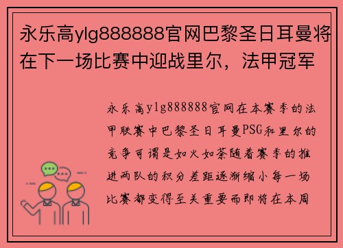 永乐高ylg888888官网巴黎圣日耳曼将在下一场比赛中迎战里尔，法甲冠军之争愈发激烈 - 副本