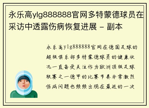 永乐高ylg888888官网多特蒙德球员在采访中透露伤病恢复进展 - 副本