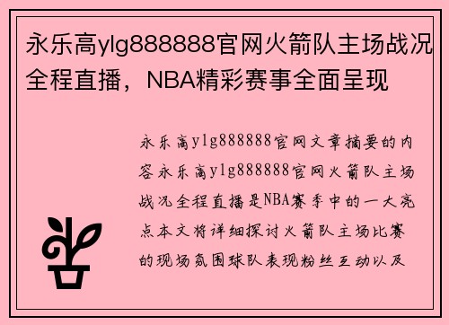 永乐高ylg888888官网火箭队主场战况全程直播，NBA精彩赛事全面呈现