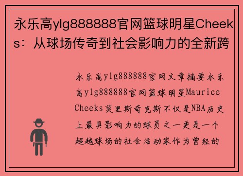 永乐高ylg888888官网篮球明星Cheeks：从球场传奇到社会影响力的全新跨越之路 - 副本