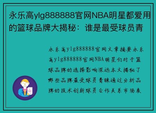 永乐高ylg888888官网NBA明星都爱用的篮球品牌大揭秘：谁是最受球员青睐的制造商？ - 副本