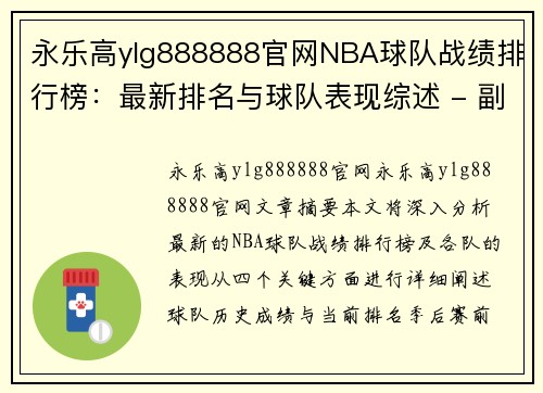 永乐高ylg888888官网NBA球队战绩排行榜：最新排名与球队表现综述 - 副本