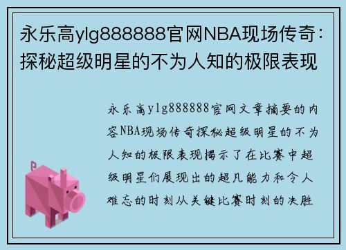 永乐高ylg888888官网NBA现场传奇：探秘超级明星的不为人知的极限表现