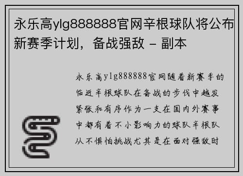 永乐高ylg888888官网辛根球队将公布新赛季计划，备战强敌 - 副本