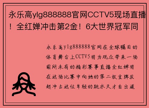 永乐高ylg888888官网CCTV5现场直播！全红婵冲击第2金！6大世界冠军同台，竞争超奥