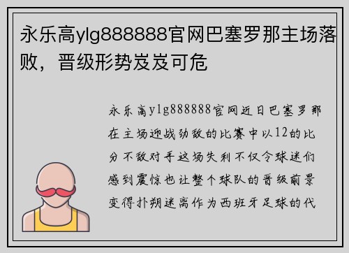 永乐高ylg888888官网巴塞罗那主场落败，晋级形势岌岌可危