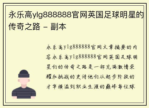 永乐高ylg888888官网英国足球明星的传奇之路 - 副本