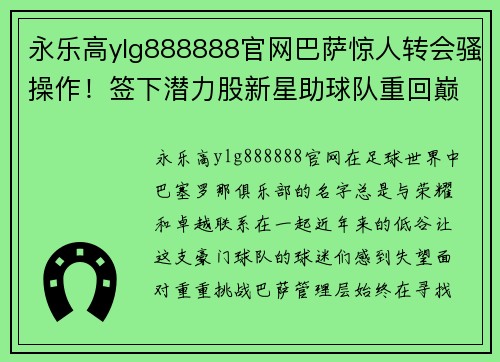 永乐高ylg888888官网巴萨惊人转会骚操作！签下潜力股新星助球队重回巅峰