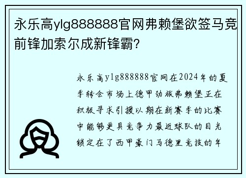 永乐高ylg888888官网弗赖堡欲签马竞前锋加索尔成新锋霸？