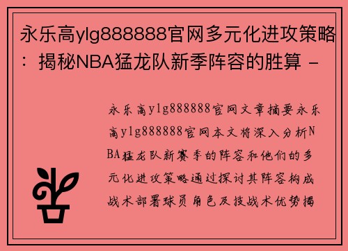 永乐高ylg888888官网多元化进攻策略：揭秘NBA猛龙队新季阵容的胜算 - 副本